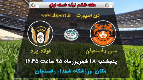 پیش بازی مس رفسنجان _ فولاد یزد + پوستر