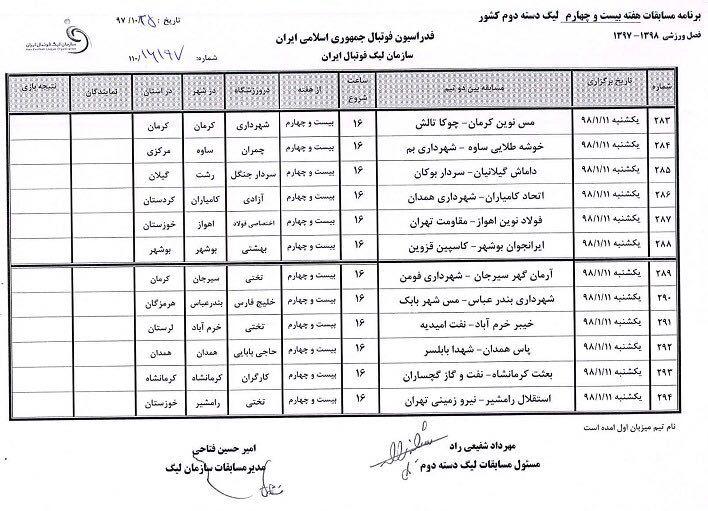 اطلاعیه سازمان لیگ در خصوص ديدارهاى هفته ٢٤ ليگ دو