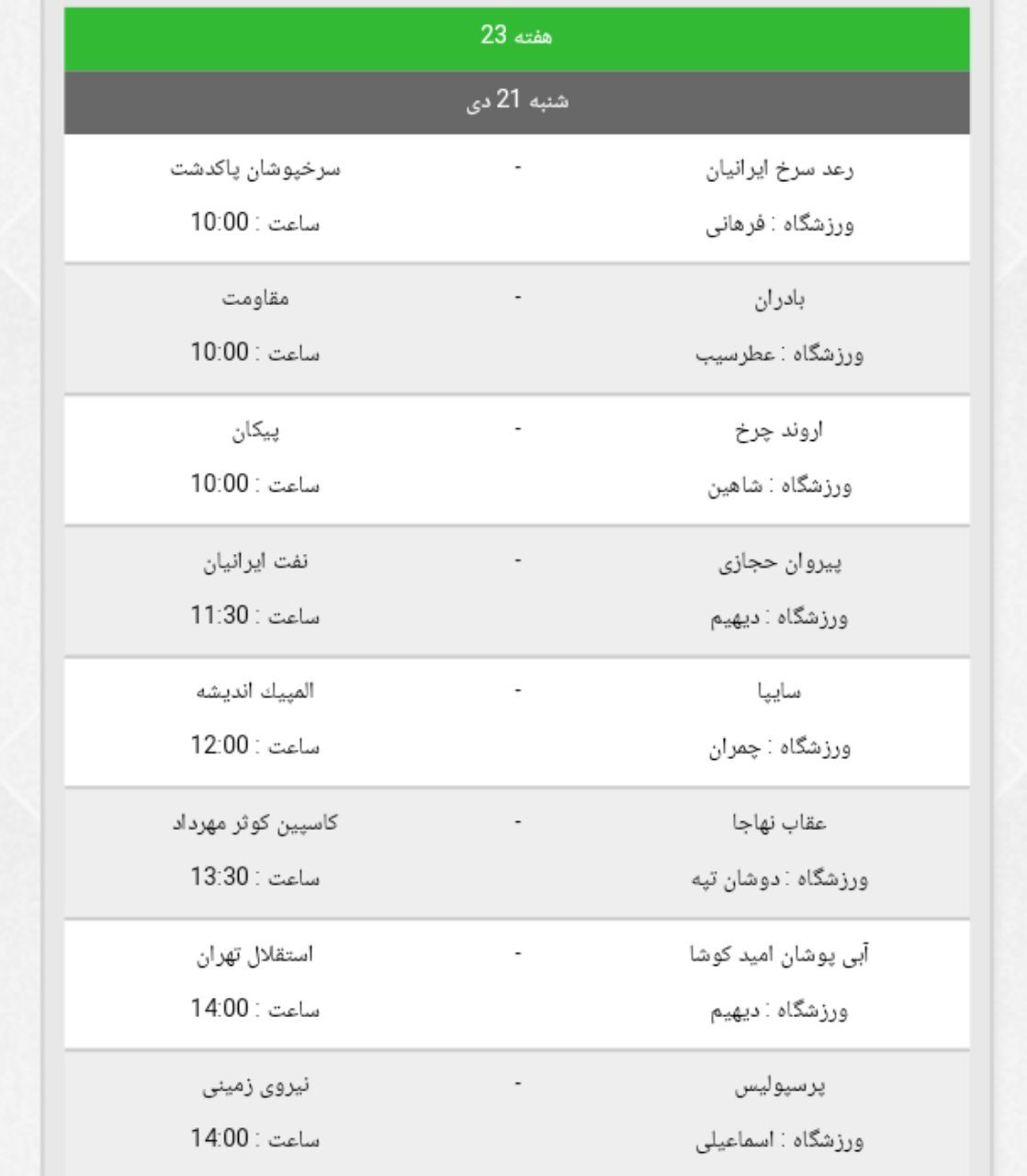 برنامه هفته بیست و سوم لیگ برتر امید تهران