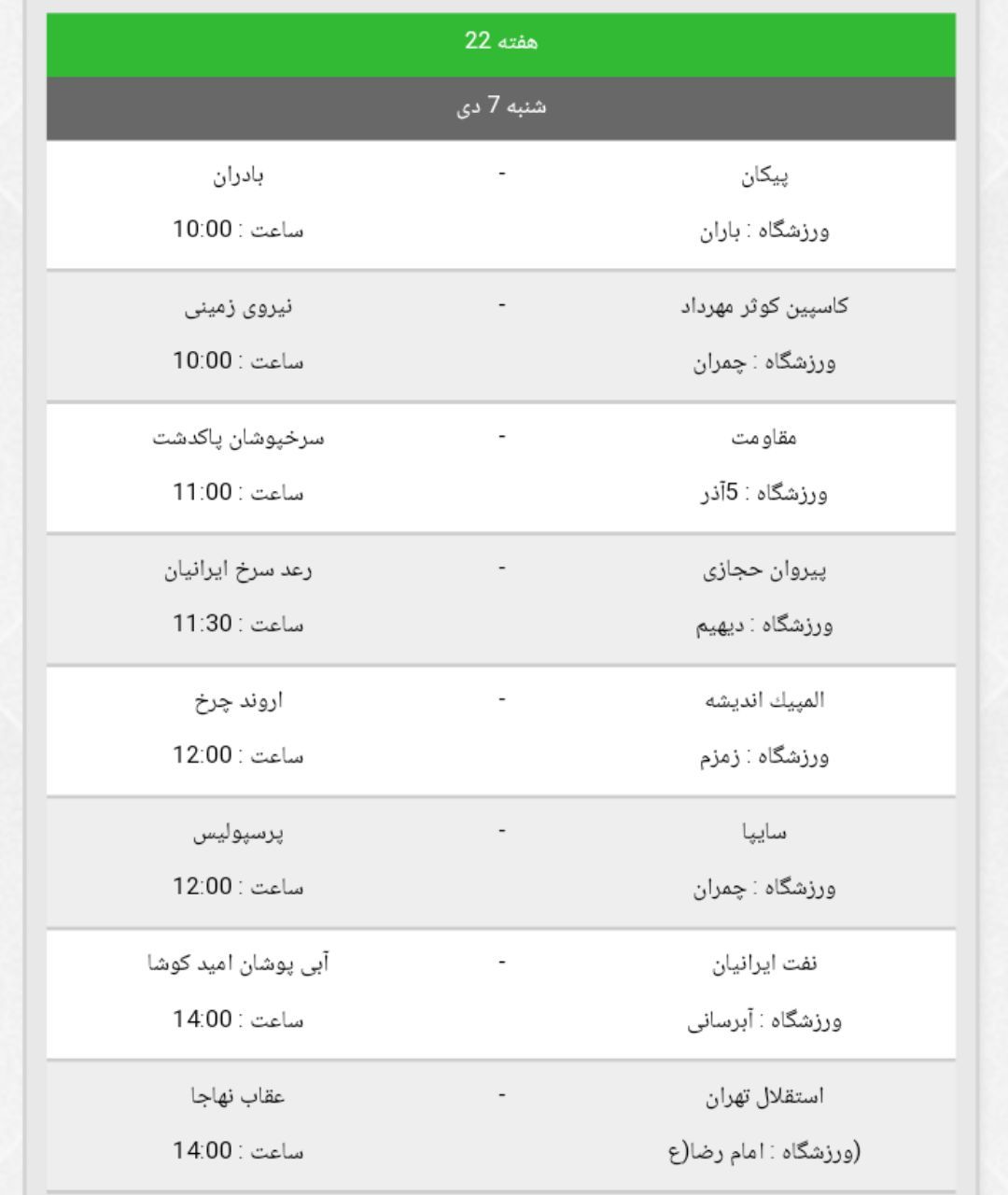 برنامه بازی های هفته ۲۲ لیگ برتر امید تهران