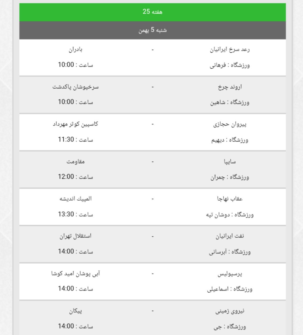 برنامه هفته بیست و پنجم لیگ برتر امید تهران