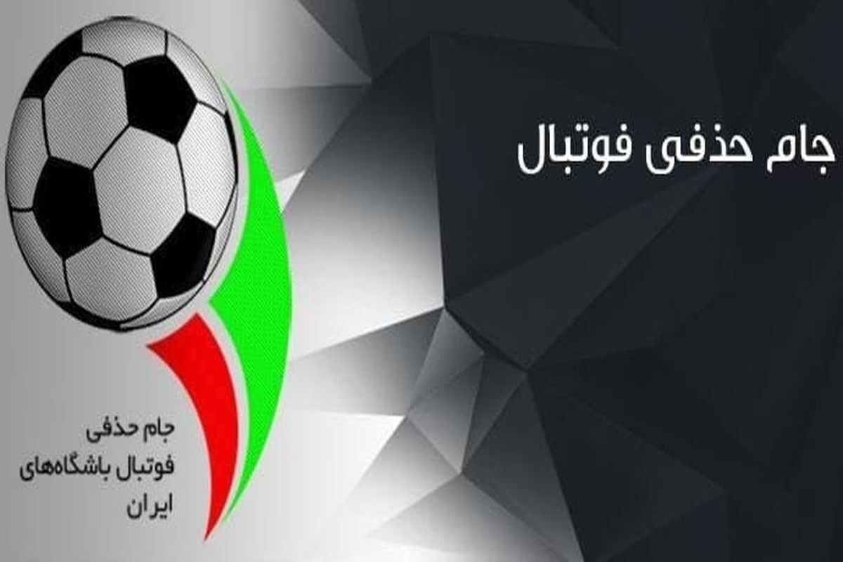 اعلام زمان قرعه کشی و برگزاری مرحله یک شانزدهم جام حذفی