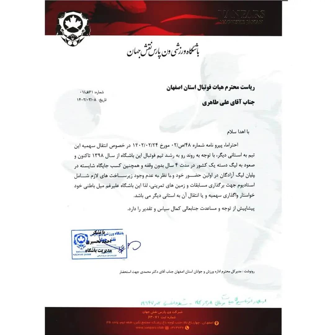 بیانیه گلایه آمیز ون‌پارس از مدیرکل متولی ورزش اصفهان
