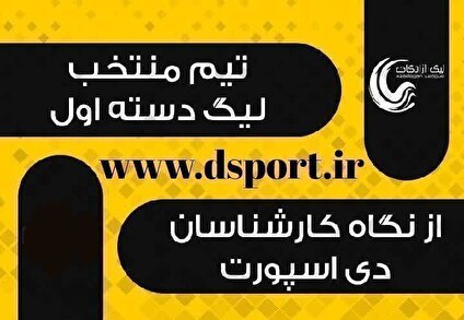 تیم منتخب هفته سیزدهم لیگ یک اعلام شد (عکس)