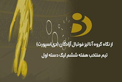 تیم منتخب هفته ششم لیگ دسته اول اعلام شد (عکس)