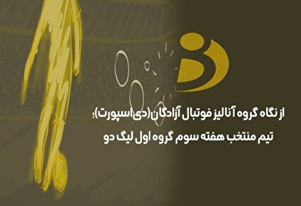 تیم منتخب هفته سوم گروه اول لیگ دو اعلام شد (عکس)