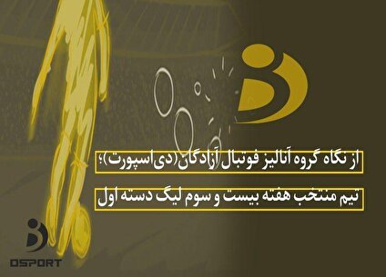 تیم منتخب هفته بیست و سوم لیگ دسته اول اعلام شد (عکس)