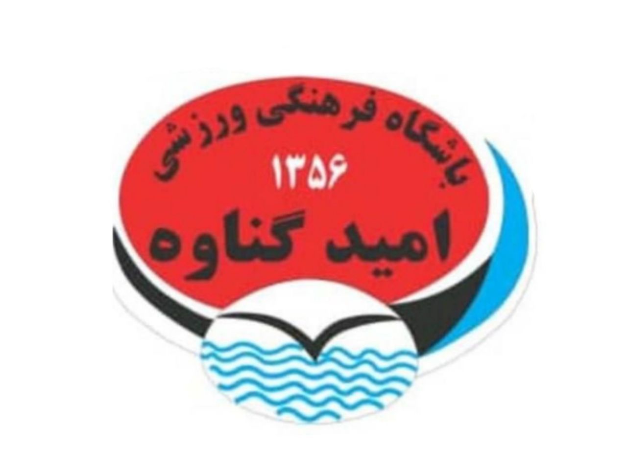 امید گناوه